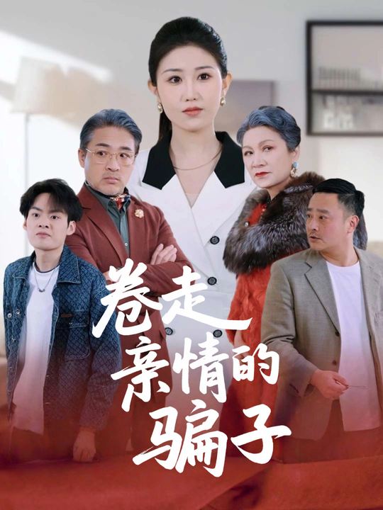 卷走亲情的骗子封面