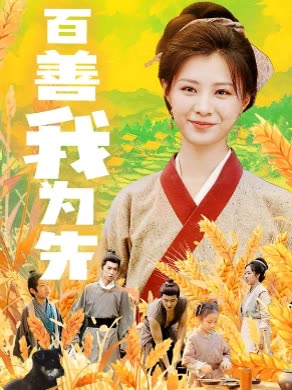百善我为先封面