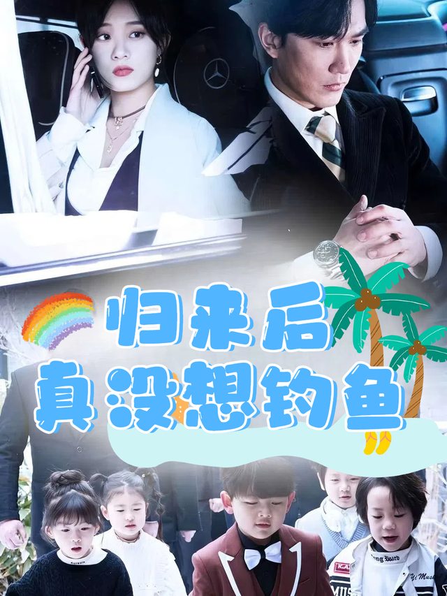 归来后真没想钓鱼封面