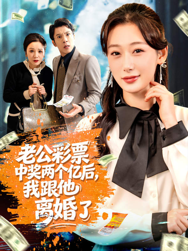 老公彩票中奖两个亿后,我跟他离婚了封面