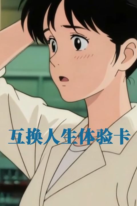 互换人生体验卡封面