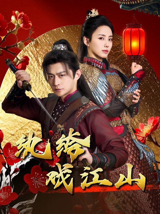 纨绔戏江山封面