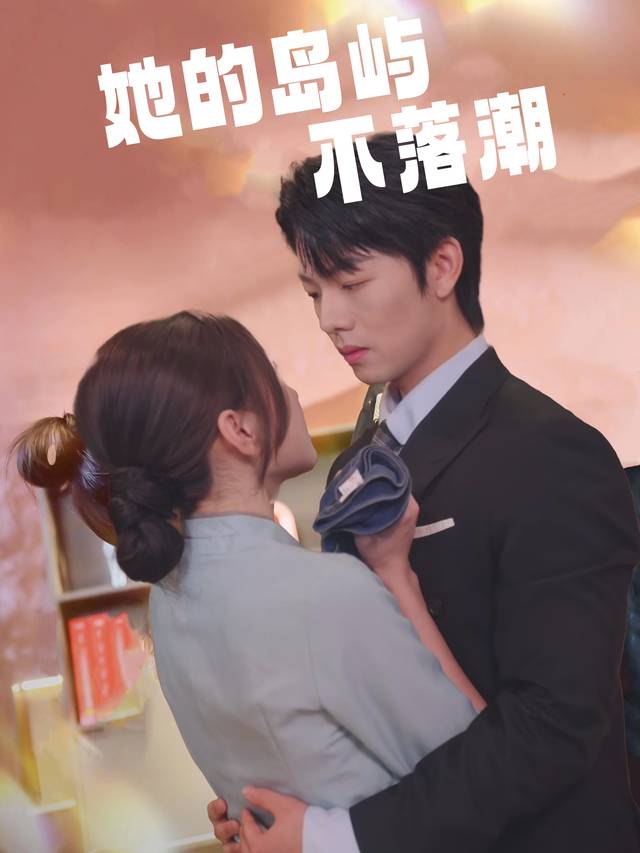 她的岛屿不落潮封面