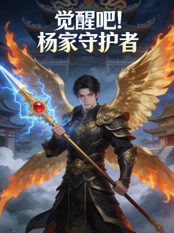 觉醒吧!杨家守护者封面
