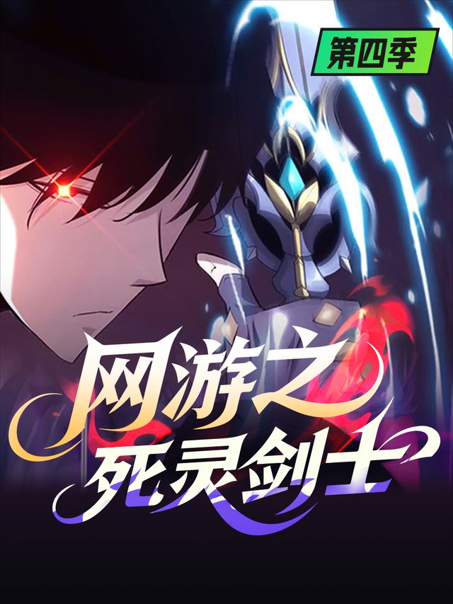 网游之死灵剑士-第四季封面