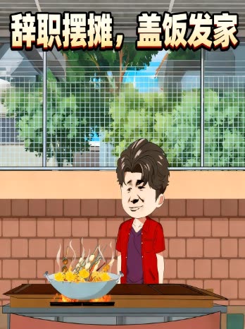 辞职摆摊，盖饭发家封面