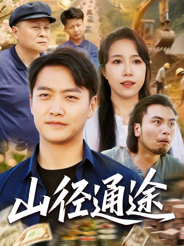 山径通途封面