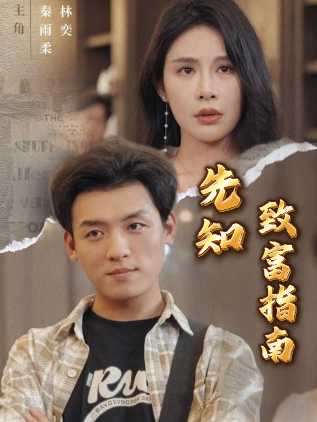 先知致富指南封面