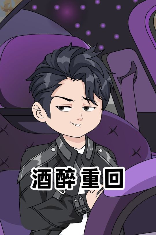 酒醉重回封面