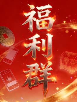 福利群封面