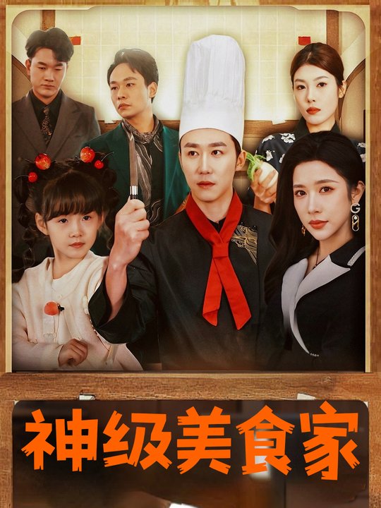 神级美食家封面