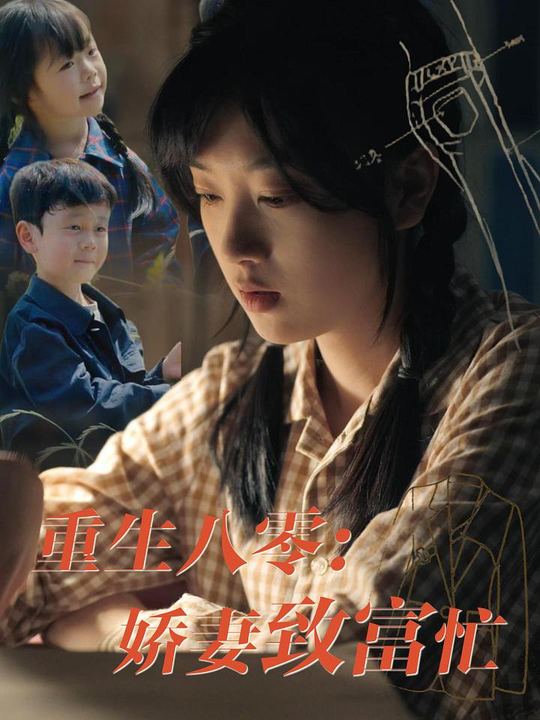 重生八零:娇妻致富忙封面