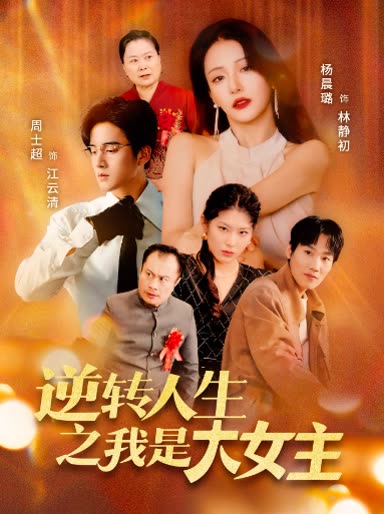 逆转人生之我是大女主封面