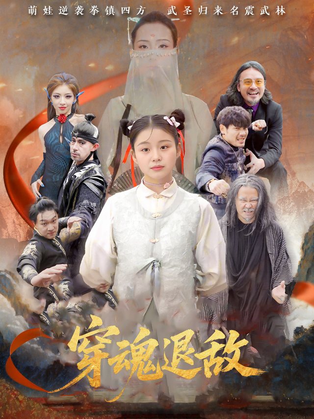 穿魂退敌封面