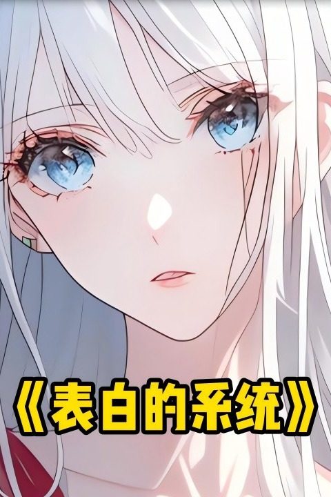 表白的系统封面