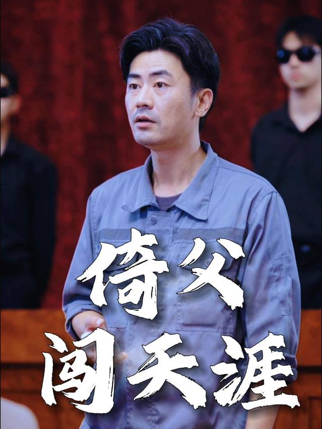 倚父闯天涯封面
