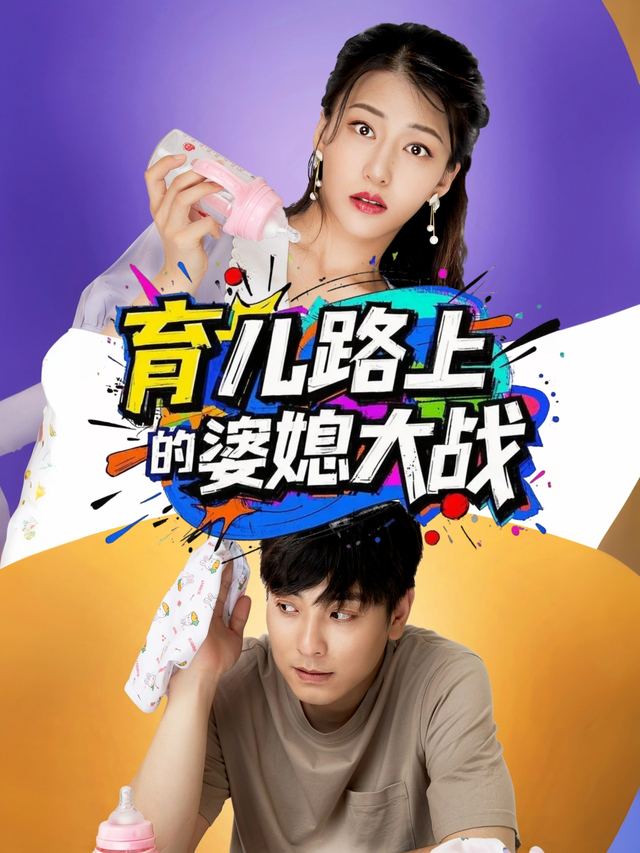 育儿路上的婆媳大战封面