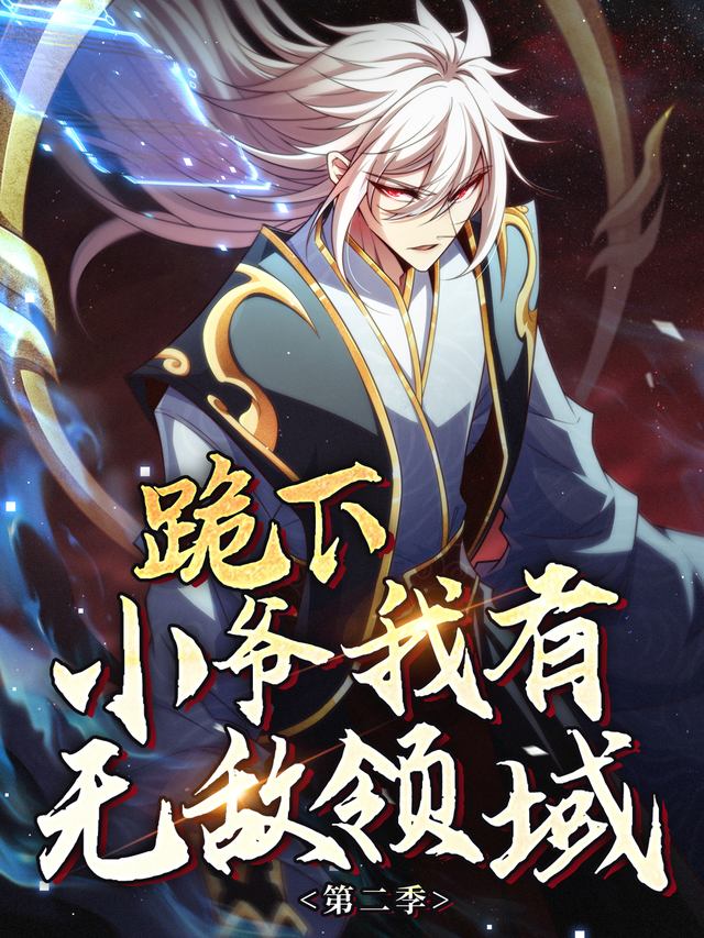 跪下,小爷我有无敌领域 第二季封面