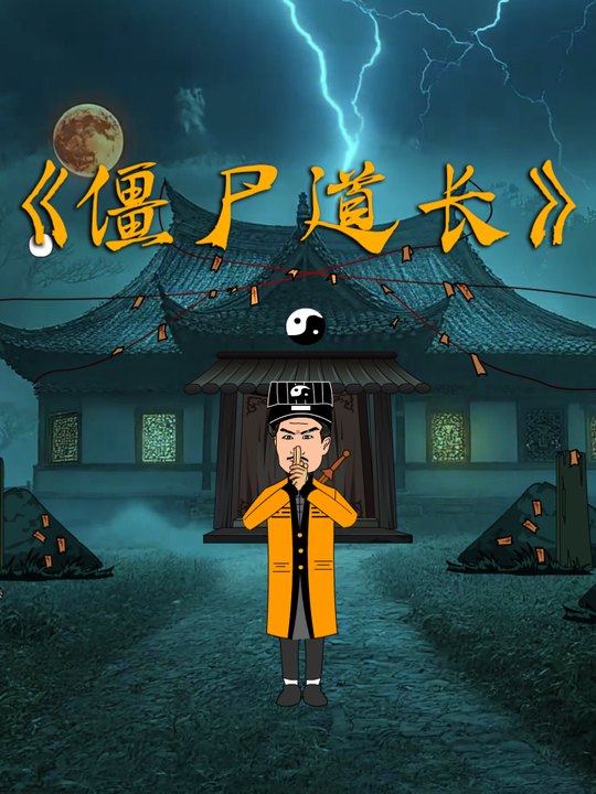 僵尸道长封面