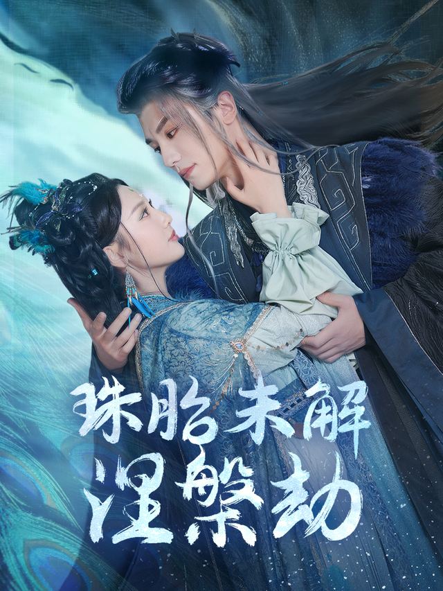 珠胎未解涅槃劫封面