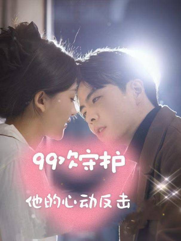 99次守护:他的心动反击封面