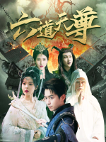 六道天尊封面