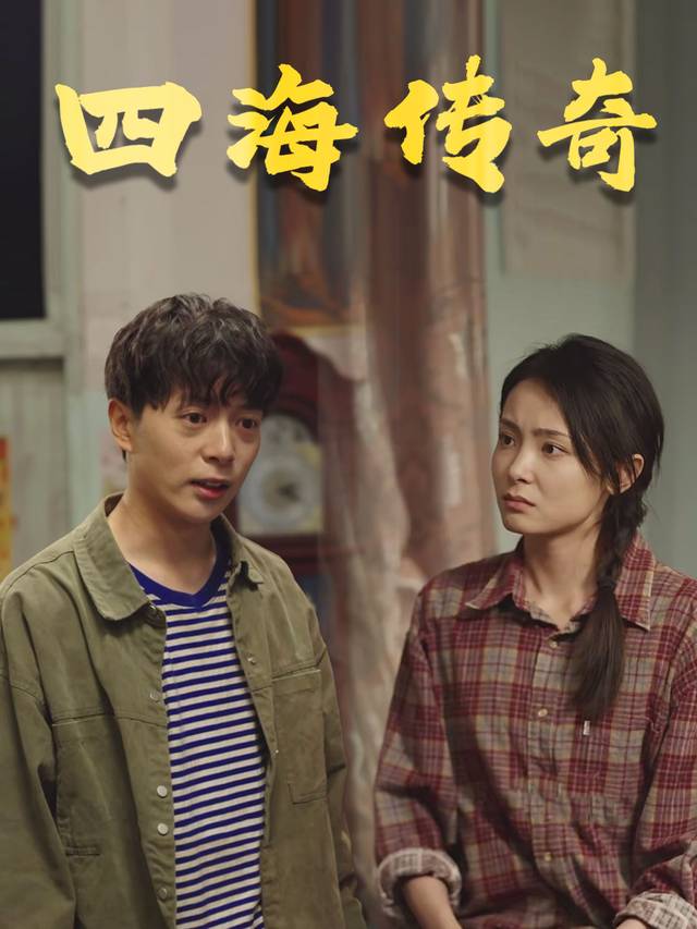 四海传奇封面