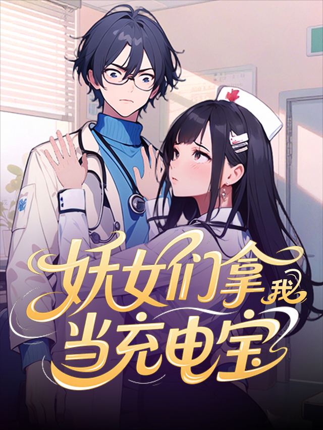 妖女们拿我当充电宝封面