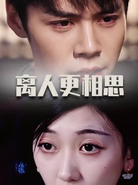 离人更相思封面