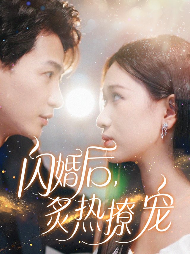 闪婚后,炙热撩宠封面