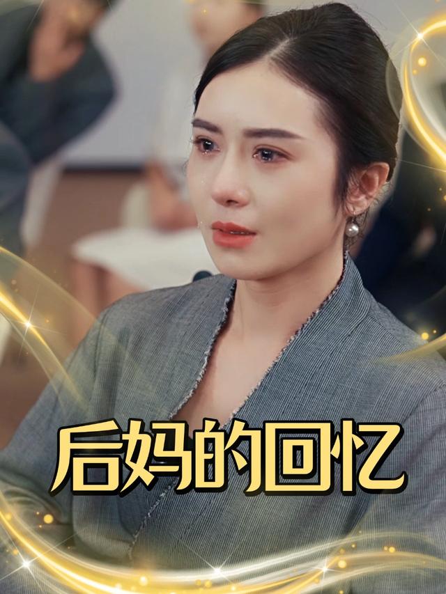 后妈的回忆封面