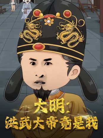 大明:洪武大帝竟是我封面