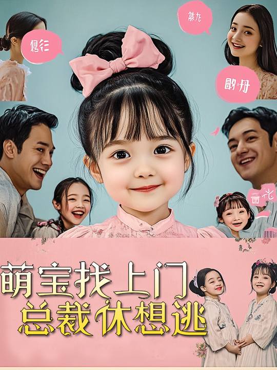 萌宝找上门,总裁休想逃封面