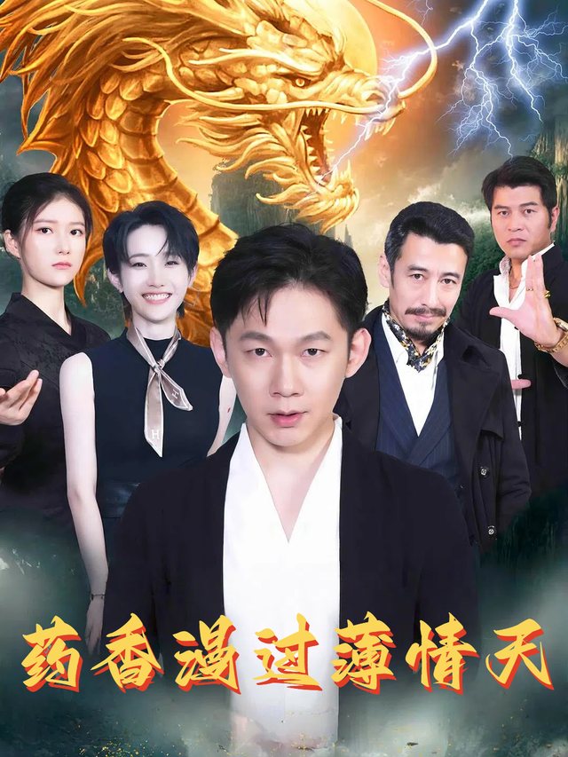 药香漫过薄情天封面