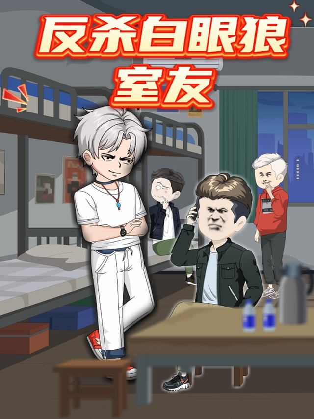 反杀白眼狼室友封面
