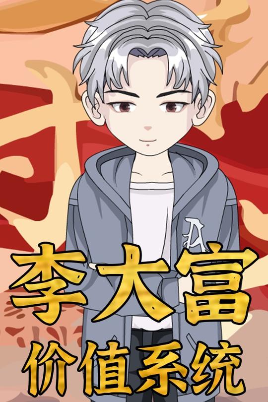 李大富,价值系统封面