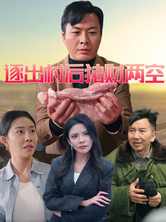 逐出村后猪财两空封面