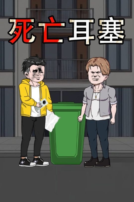 死亡耳塞封面