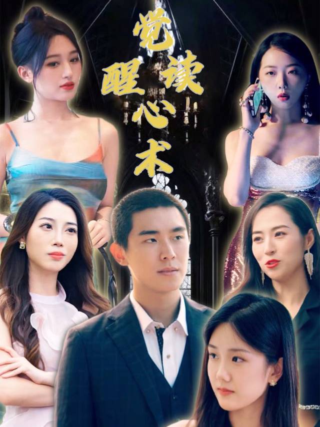 觉醒读心术封面
