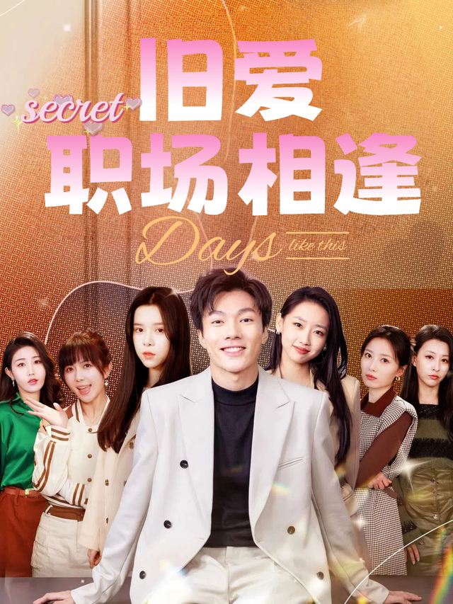 旧爱职场相逢封面