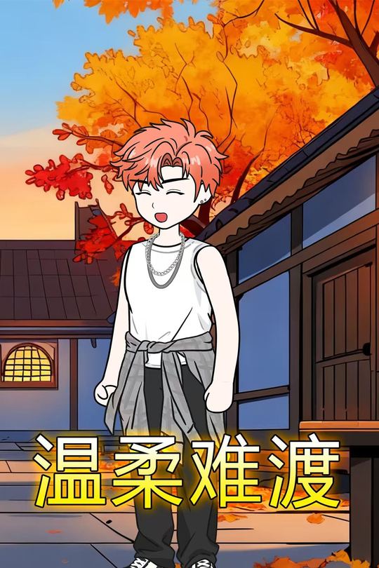 温柔难渡封面