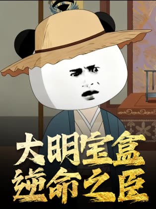 大明宝盒 逆命之臣封面