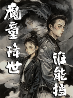 魔童降世谁能挡封面