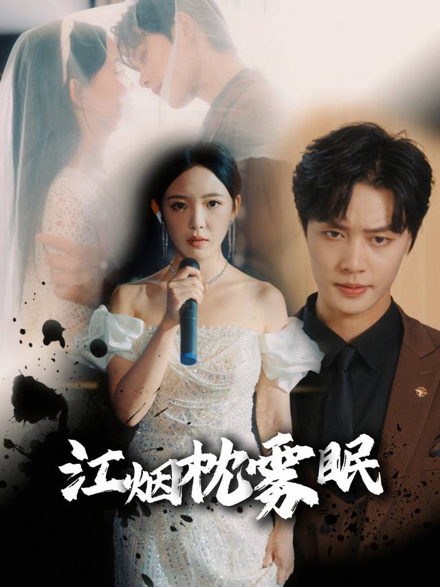 江烟枕雾眠封面