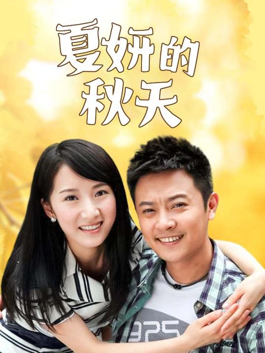 夏妍的秋天(上)封面