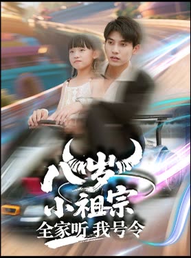 八岁小祖宗,全家听我号令封面