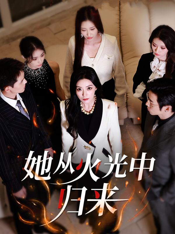 她从火光中归来封面