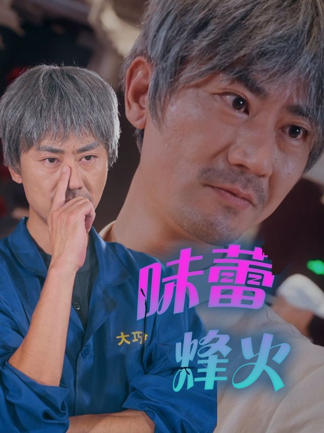 味蕾烽火封面