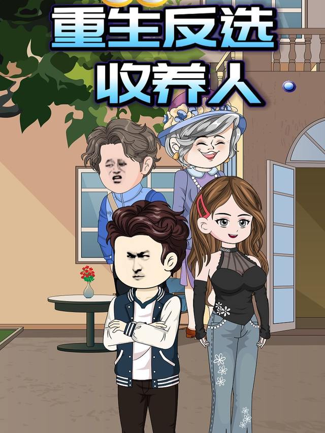 重生反选收养人封面