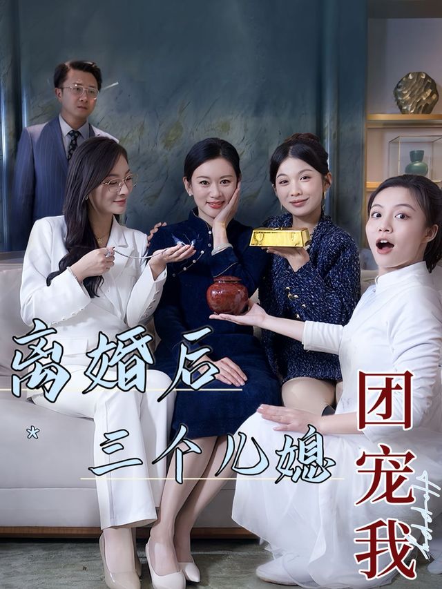 离婚后,三个儿媳团宠我封面